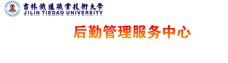 新-后勤管理服务中心