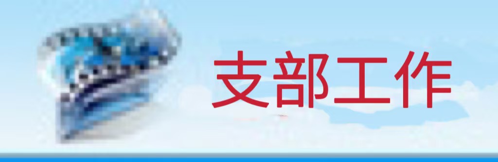 支部工作